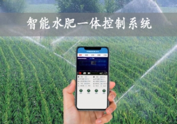 「智慧農業」智能水肥一體控制系統，農業物聯網方案應用，智能灌溉農田