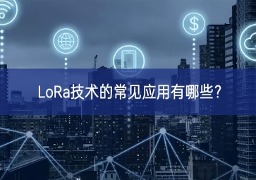 LoRa技術的常見應用有哪些？