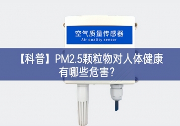 「科普」PM2.5顆粒物對人體健康有哪些危害？