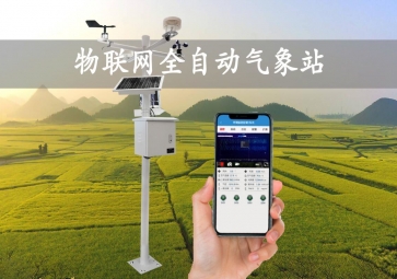 「智慧氣象」全自動氣象站，實時監(jiān)測示警，廣泛應用