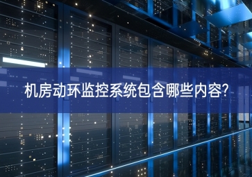 機房動環監控系統包含哪些內容?