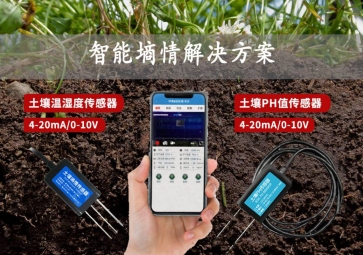 「智慧農(nóng)業(yè)」智能墑情解決方案，在線監(jiān)測土壤實況，指導(dǎo)水肥灌溉