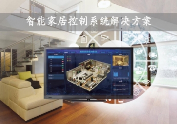 「智能家居」智能家居控制系統解決方案，開啟數字化新生活