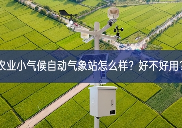 農業(yè)小氣候自動氣象站怎么樣？好不好用？