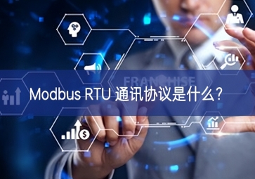 Modbus RTU 通訊協議是什么？