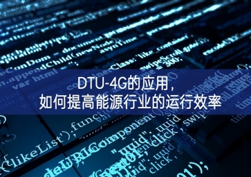 DTU-4G的應用，如何提高能源行業的運行效率
