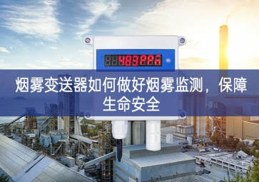 煙霧變送器如何做好煙霧監(jiān)測(cè)，保障生命安全
