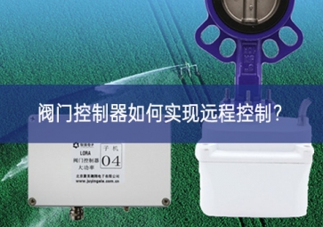 閥門控制器如何實現遠程控制？