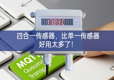 四合一傳感器，比單一傳感器好用太多了！
