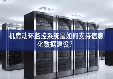 機房動環(huán)監(jiān)控系統(tǒng)是如何支持信息化數(shù)據(jù)建設(shè)？