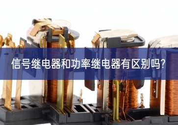 信號繼電器和功率繼電器有區別嗎?