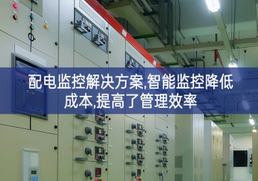 「智慧樓宇」配電監控解決方案,智能監控降低成本,提高了管理效率