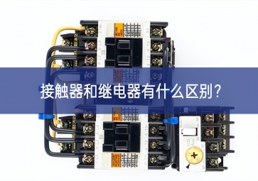 接觸器和繼電器有什么區別？