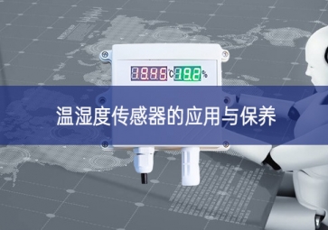 溫濕度傳感器的應用與保養