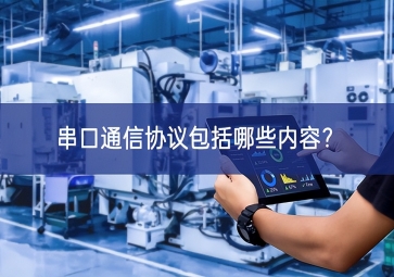 串口通信協議包括哪些內容？