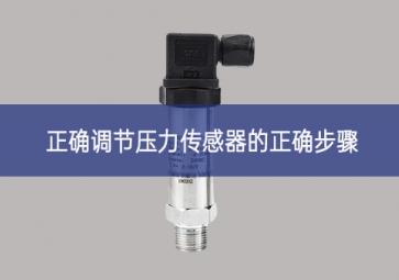正確調節壓力傳感器的正確步驟