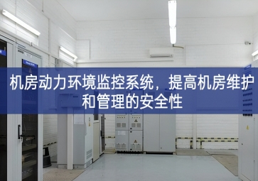 機房動力環境監控系統，提高機房維護和管理的安全性