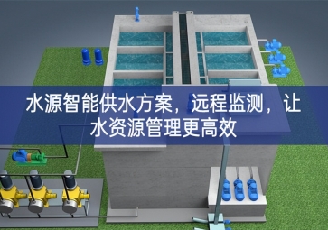「智慧農(nóng)業(yè)」水源智能供水方案，遠(yuǎn)程監(jiān)測(cè)，讓水資源管理更高效