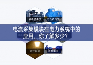電流采集模塊在電力系統中的應用，你了解多少？