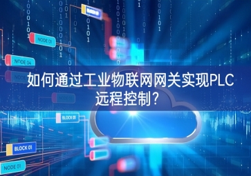 如何通過工業(yè)物聯(lián)網(wǎng)網(wǎng)關(guān)實(shí)現(xiàn)PLC遠(yuǎn)程控制？