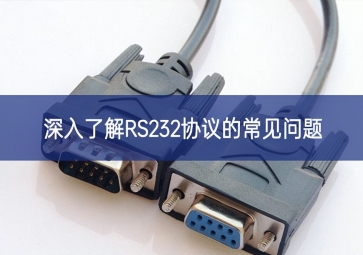 深入了解RS232協議的常見問題