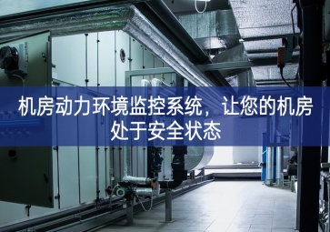 機房動力環(huán)境監(jiān)控系統(tǒng)，讓您的機房處于安全狀態(tài)