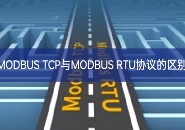 MODBUS TCP與MODBUS RTU協議的區別