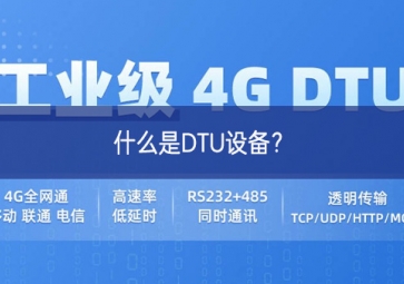什么是DTU設備？