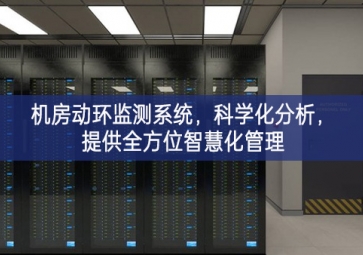 機房動環(huán)監(jiān)測系統(tǒng)，科學(xué)化分析，提供全方位智慧化管理