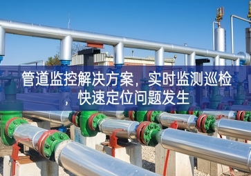 「智慧城市」管道監(jiān)控解決方案，實時監(jiān)測巡檢，快速定位問題發(fā)生