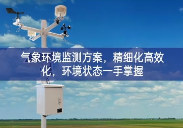 「智慧農(nóng)業(yè)」氣象環(huán)境監(jiān)測(cè)方案，精細(xì)化高效化，環(huán)境狀態(tài)一手掌握