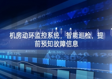 機房動環(huán)監(jiān)控系統(tǒng)，智能巡檢，提前預(yù)知故障信息