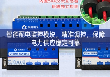 智能配電監(jiān)控模塊，精準(zhǔn)調(diào)控，保障電力供應(yīng)穩(wěn)定可靠