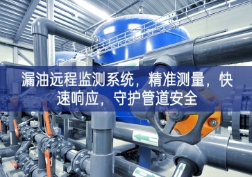 「智慧安防」漏油遠(yuǎn)程監(jiān)測(cè)系統(tǒng)，精準(zhǔn)測(cè)量，快速響應(yīng)，守護(hù)管道安全