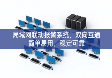 「智慧安防」局域網(wǎng)聯(lián)動(dòng)報(bào)警系統(tǒng)，雙向互通簡(jiǎn)單易用，穩(wěn)定可靠