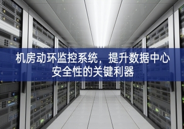 機房動環(huán)監(jiān)控系統，提升數據中心安全性的關鍵利器