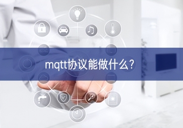 mqtt協議能做什么？