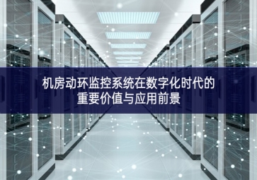 機房動環(huán)監(jiān)控系統在數字化時代的重要價值與應用前景