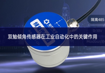 雙軸傾角傳感器在工業自動化中的關鍵作用