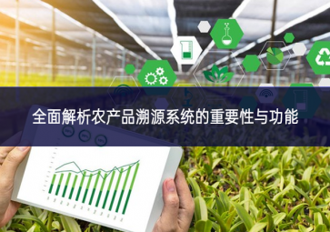 全面解析農產品溯源系統的重要性與功能