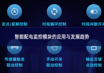 智能配電監控模塊的應用與發展趨勢