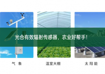 光合有效輻射傳感器，農業好幫手！