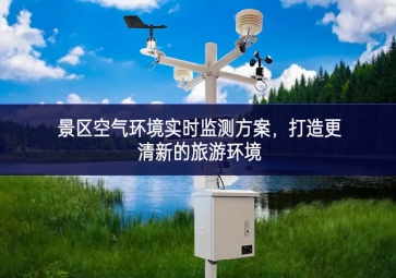 景區空氣環境實時監測方案，打造更清新的旅游環境