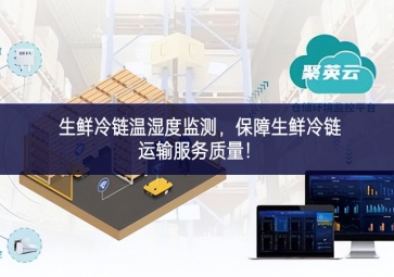 生鮮冷鏈溫濕度監測，保障生鮮冷鏈運輸服務質量！