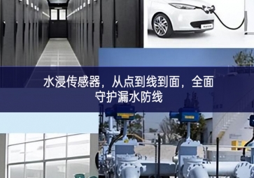 水浸傳感器，從點(diǎn)到線到面，全面守護(hù)漏水防線