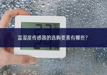 溫濕度傳感器的選購(gòu)要素有哪些？