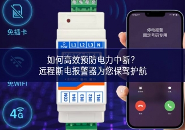 如何高效預(yù)防電力中斷？遠(yuǎn)程斷電報警器為您保駕護(hù)航