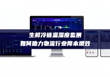 生鮮冷鏈溫濕度監測如何助力物流行業降本增效
