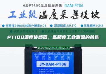  PT100溫度傳感器，高精度工業(yè)測溫的首選