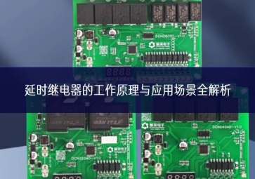 延時(shí)繼電器的工作原理與應(yīng)用場景全解析